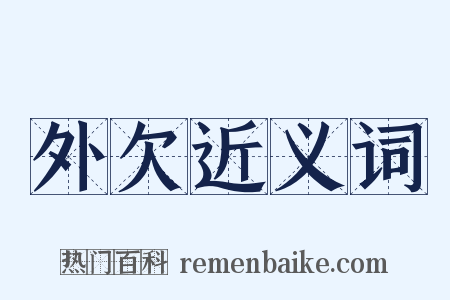 外欠近义词是什么意思的图片